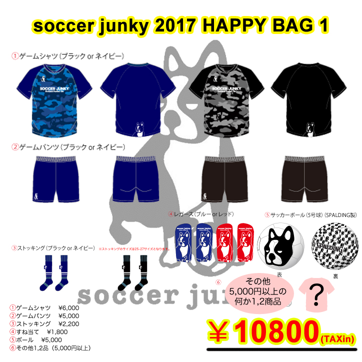 2017-soccerjunky-福袋1.jpg