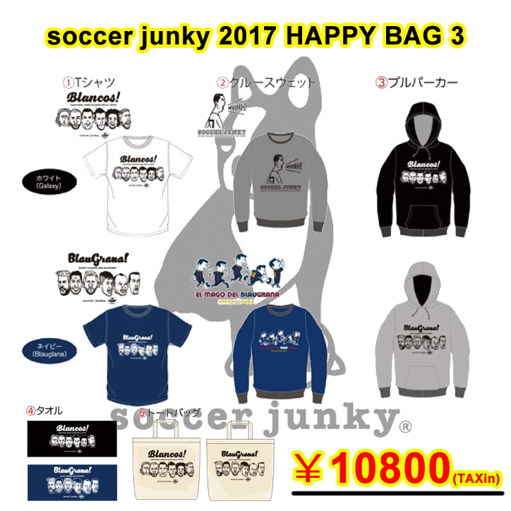 2017-soccerjunky-福袋3.jpg