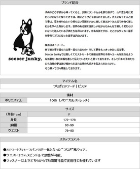 soccer junky (サッカージャンキー) つなぎZIPフード | ピステ | 横浜